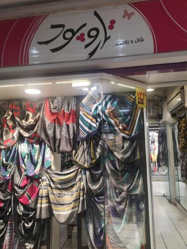 عکس تار و پود