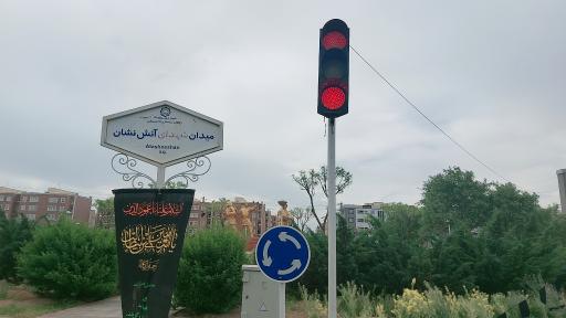 عکس میدان شهدای آتش نشان