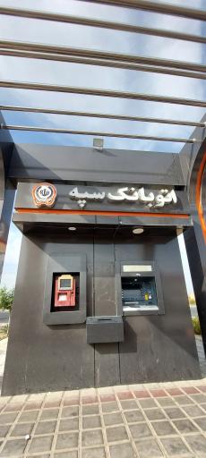 عکس اتو بانک سپه