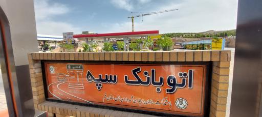 عکس اتو بانک سپه