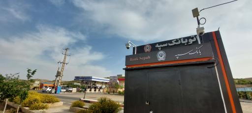 عکس اتو بانک سپه