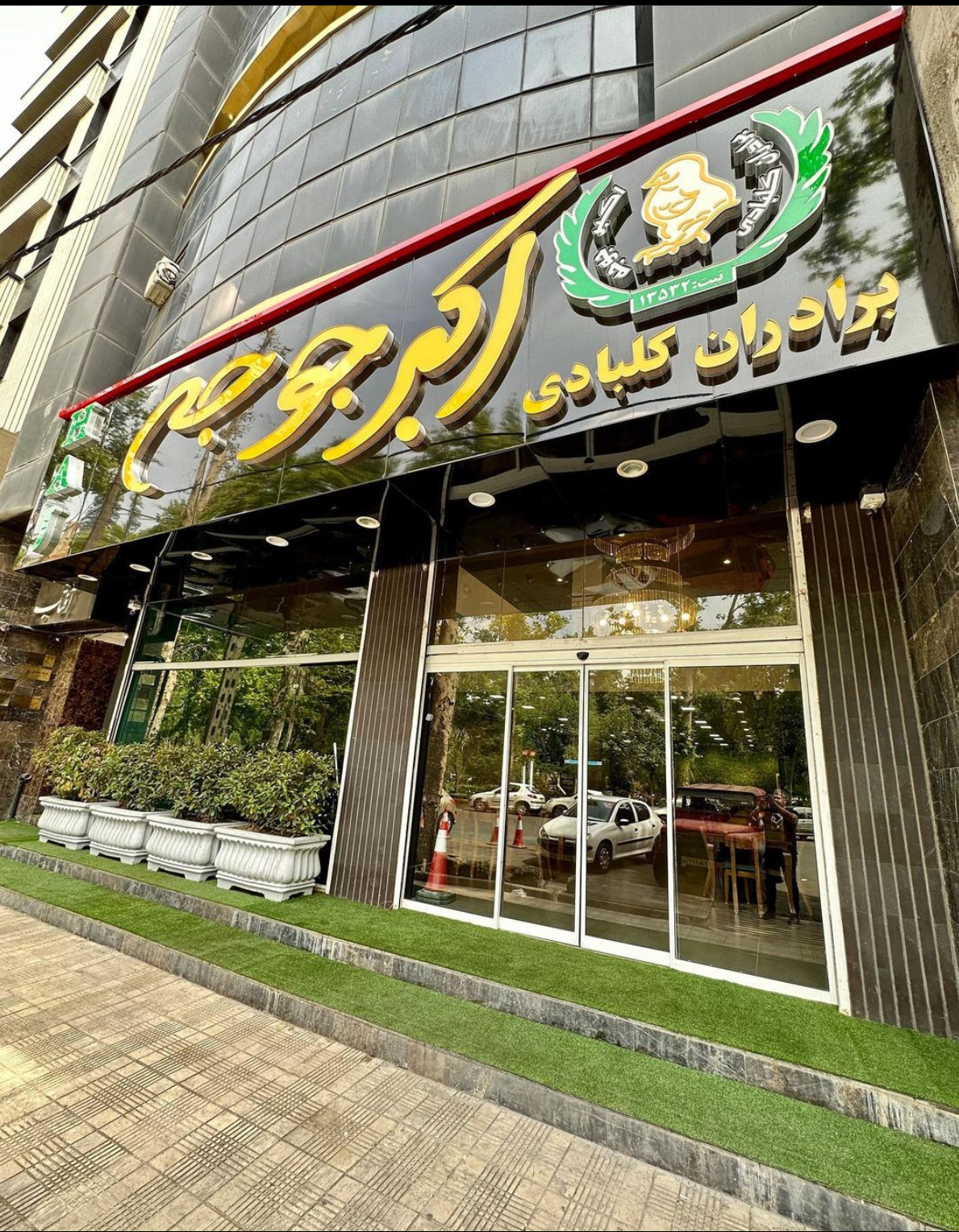 عکس اکبر جوجه شعبه کرج شعبه جهانشهر