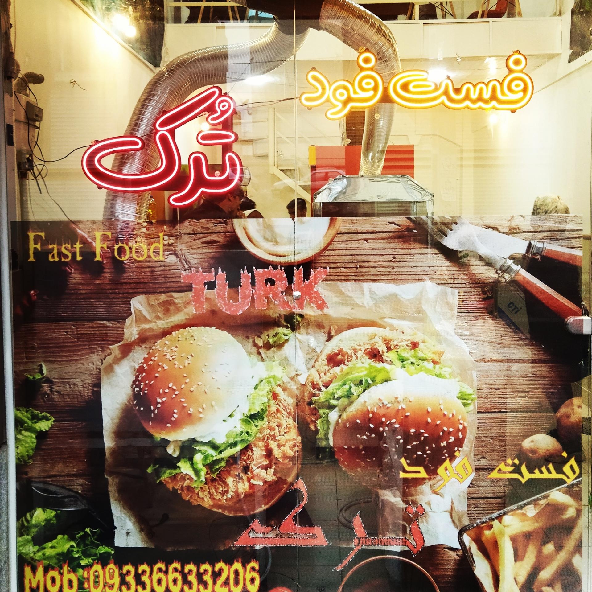 عکس فست فود تُرک