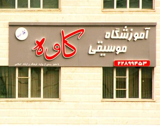 آموزشگاه موسیقی کاوه