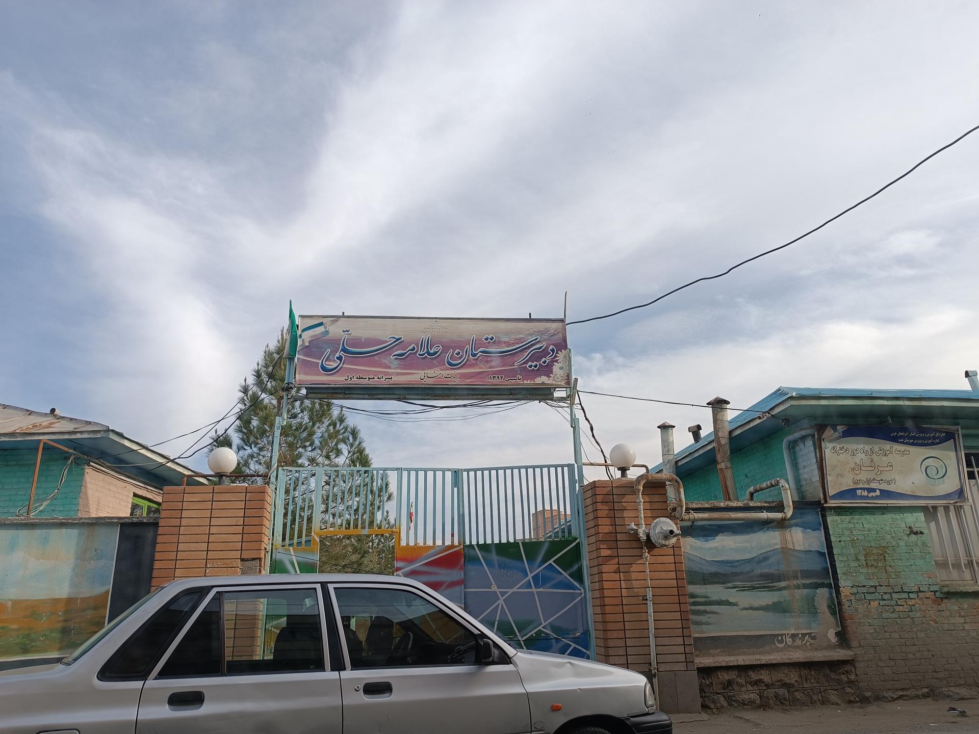 عکس دبیرستان پسرانه دوره اول نمونه دولتی علامه حلی