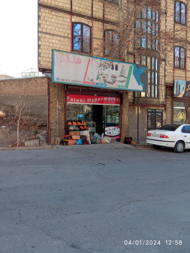 سوپر مارکت فلکی