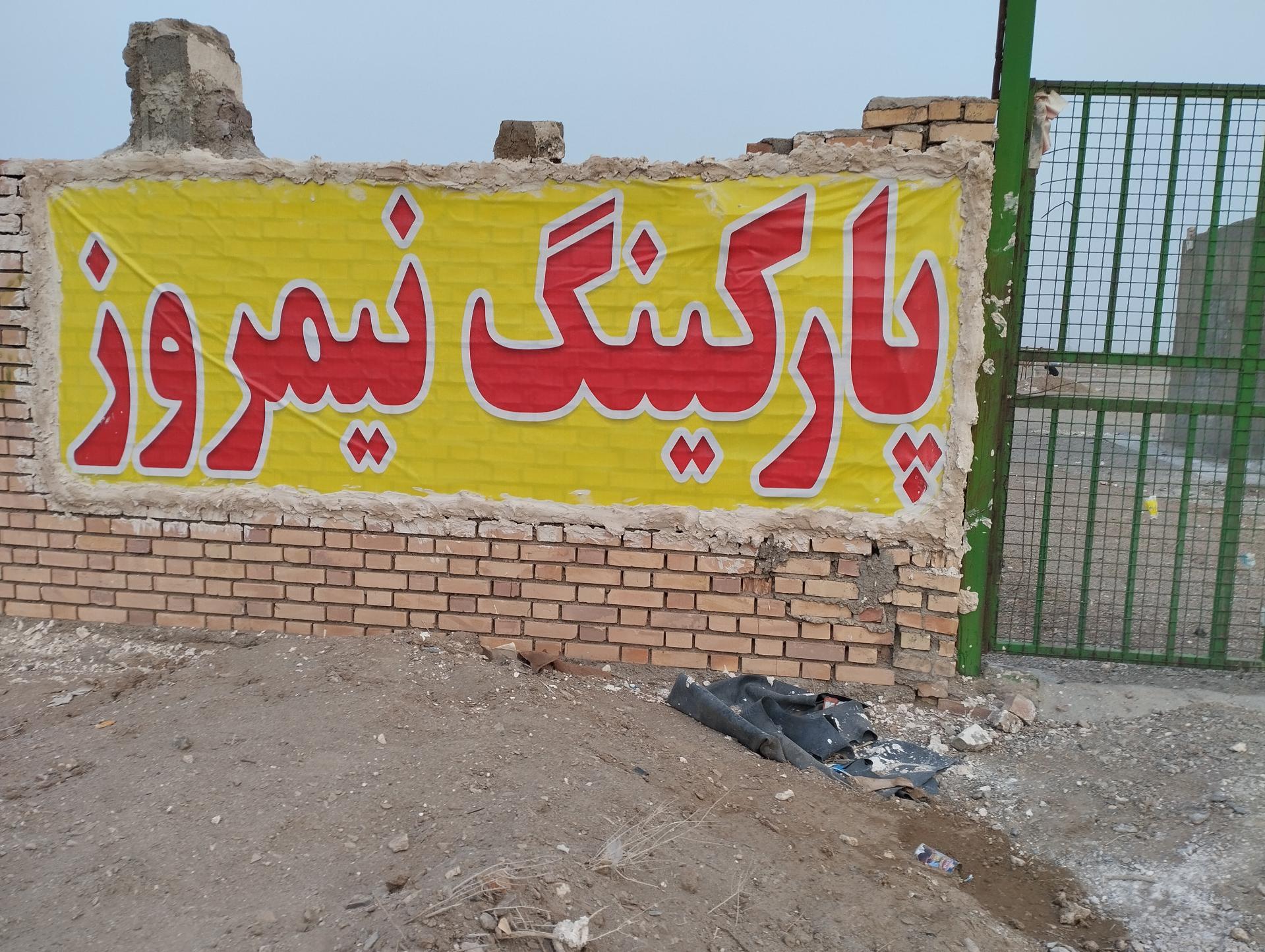 عکس پارکینگ شبانه روزی خودروهای سنگین نیمروز