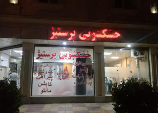 عکس خشک شویی و لاندری پرستیژ