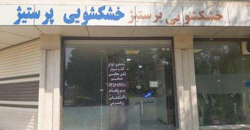 عکس خشک شویی و لاندری پرستیژ