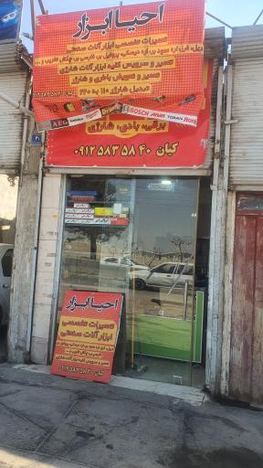 احیا ابزار