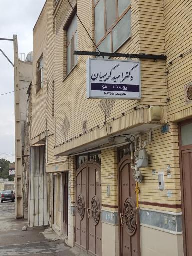 عکس دکتر امید کریمیان پوست و مو 