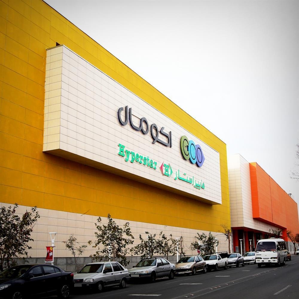 عکس اکو مال