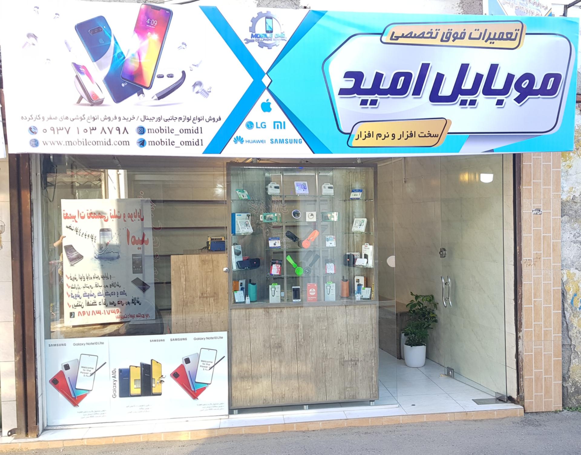 عکس فروشگاه موبایل امید