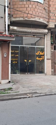مشاور املاک آتیه