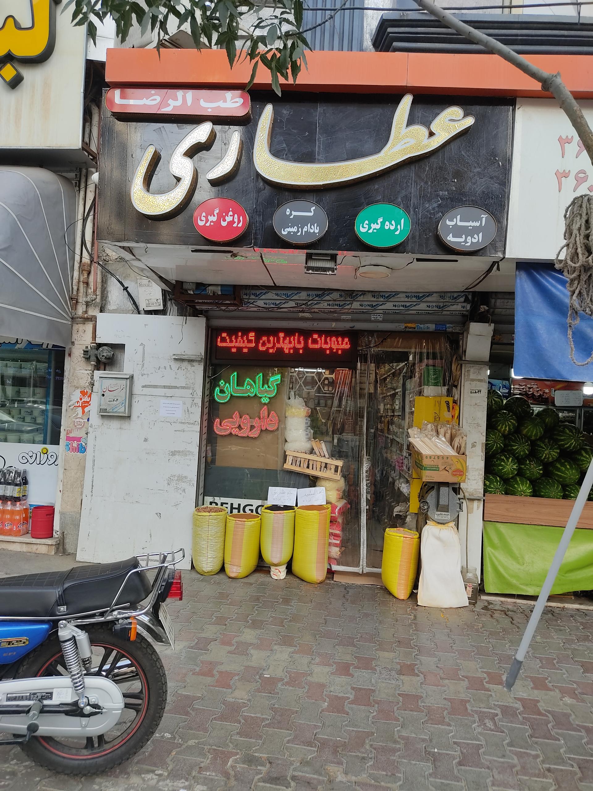 عکس دارو گیاهی