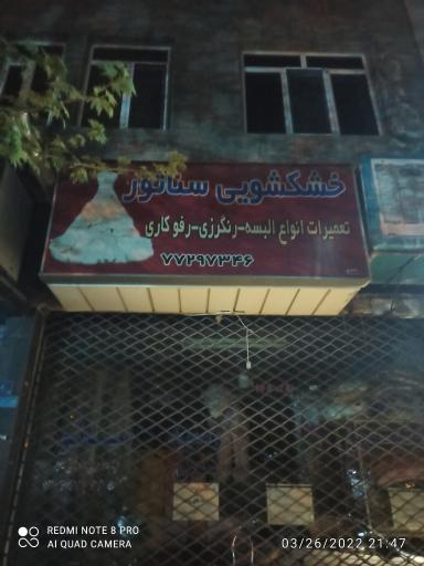 عکس خشکشویی سناتور 