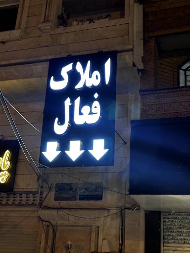 عکس املاک فعال 