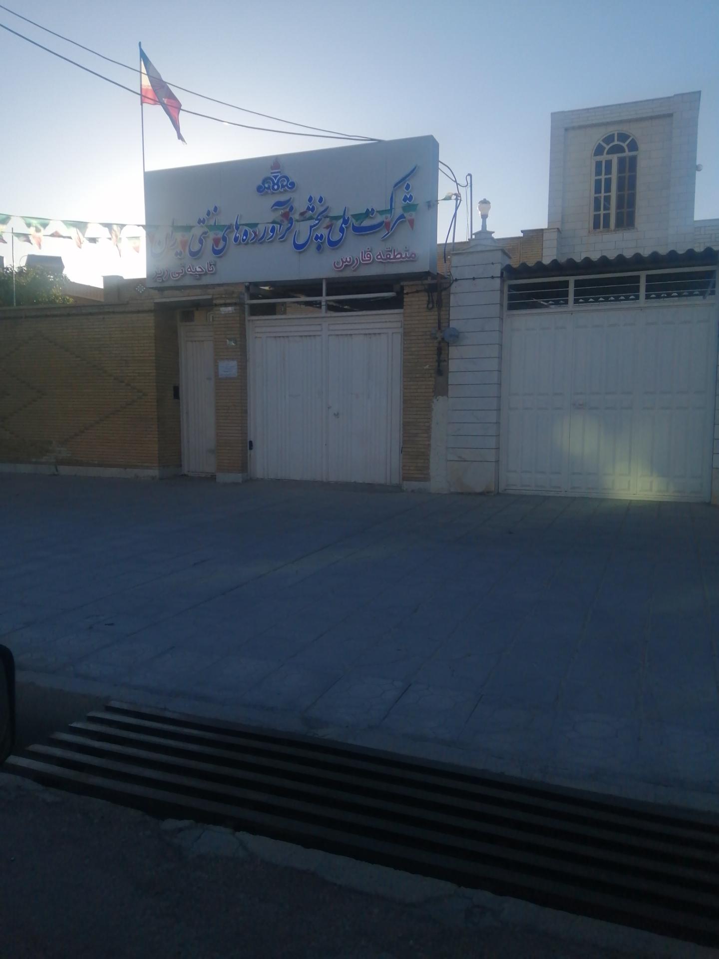 عکس شرکت پخش فرآورده های نفتی ناحیه نی ریز