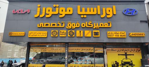عکس تعمیرگاه اوراسیا موتورز