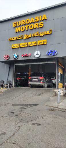 عکس تعمیرگاه اوراسیا موتورز
