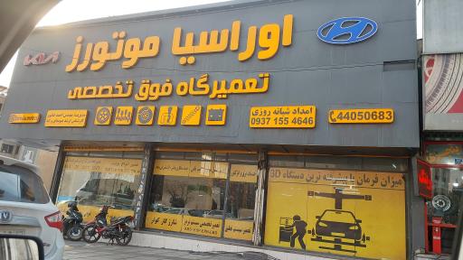 عکس تعمیرگاه اوراسیا موتورز