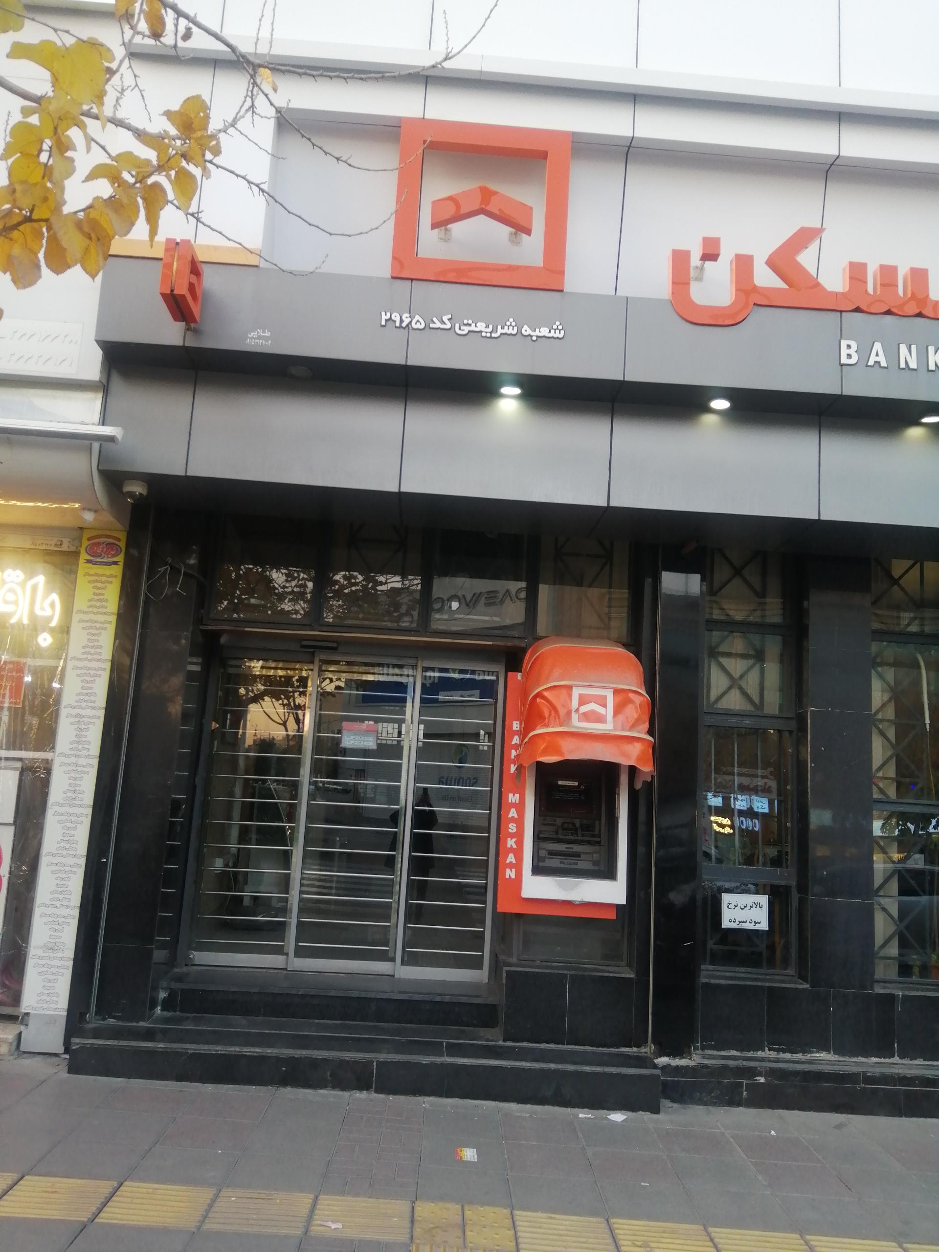 عکس بانک مسکن شعبه استاد یوسفی