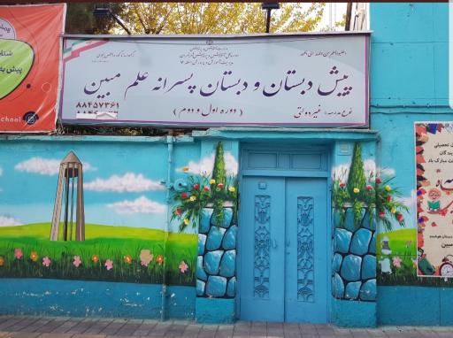 عکس مجتمع آموزشی غیرانتفاعی پسرانه علم مبین