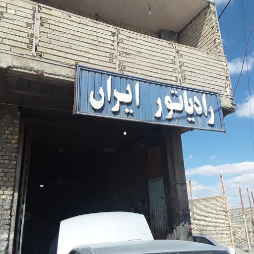 عکس رادیاتور ایران. استاد غلامحسین موذنی