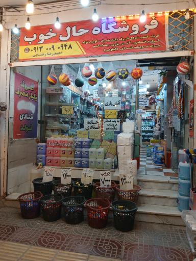 عکس فروشگاه حال خوب 