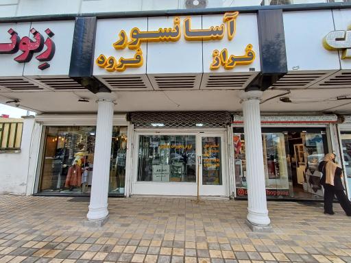 عکس آسانسور فراز فرود