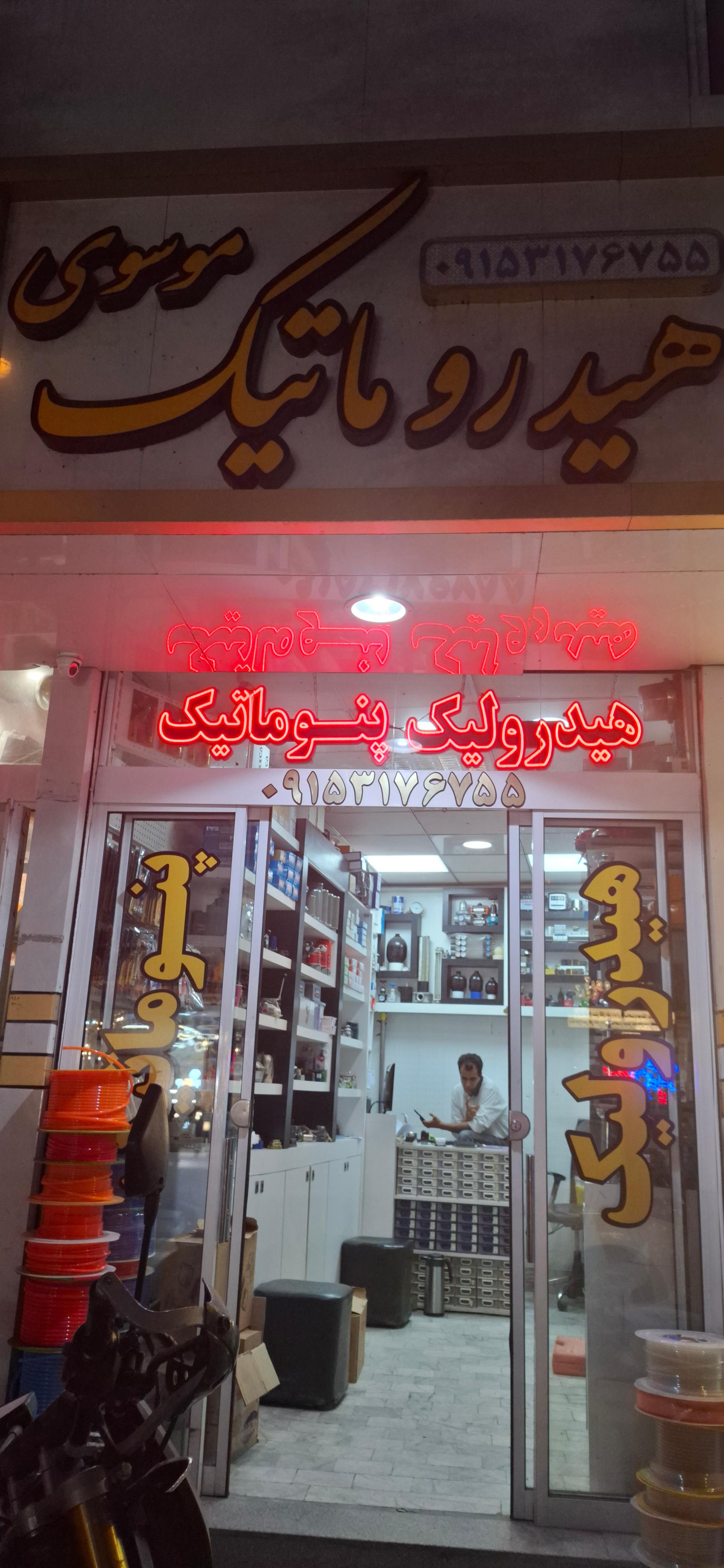 عکس هیدرولیک و پنوماتیک موسوی