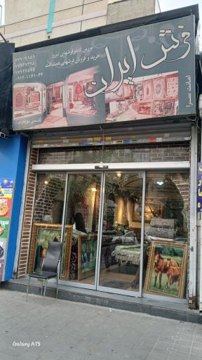 عکس فرش ایران 