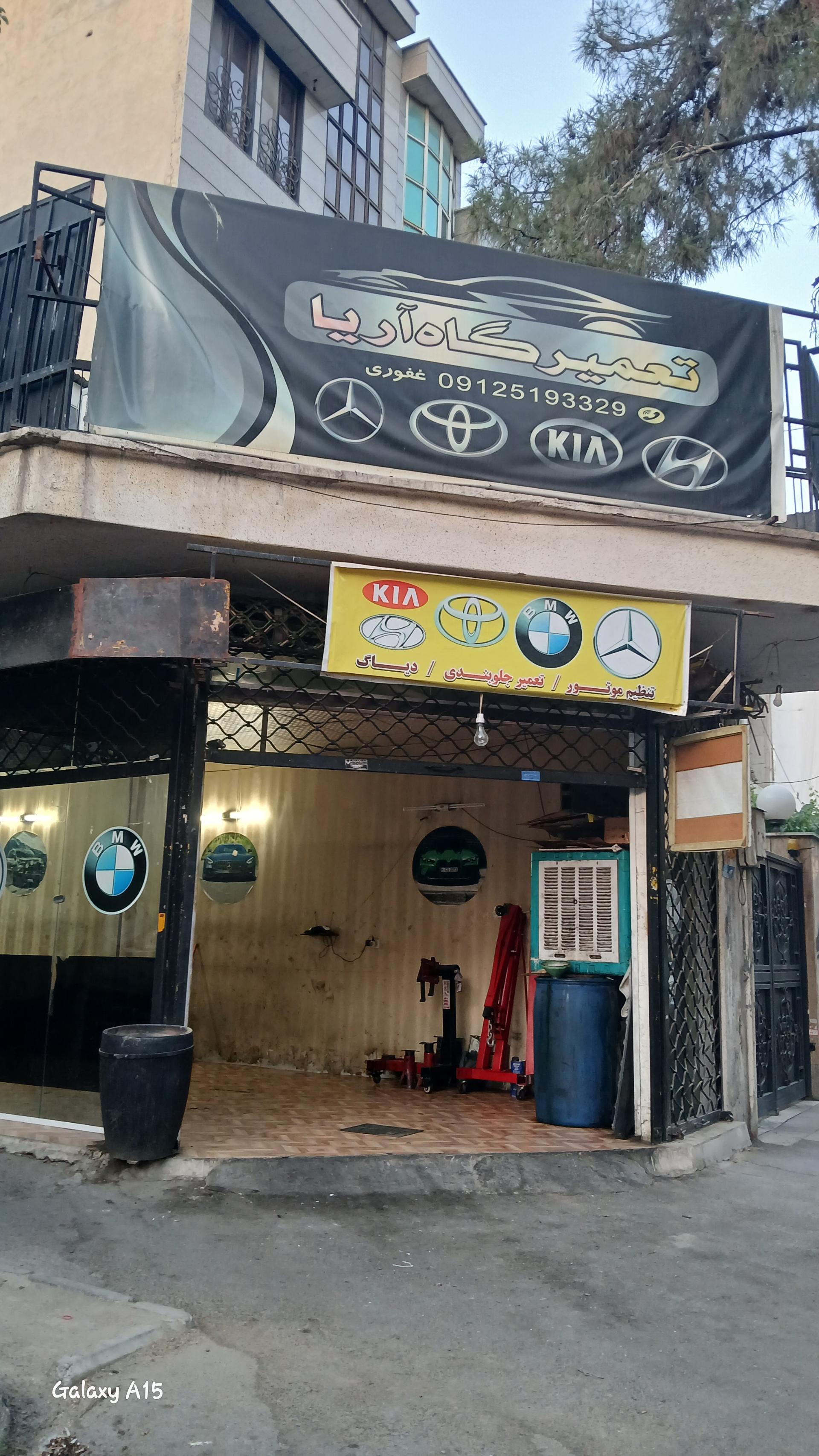 عکس تعمیرگاه آریا