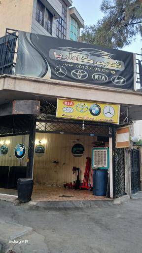 عکس تعمیرگاه آریا
