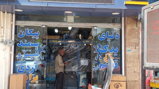 عکس دنیای یدک  قاسم