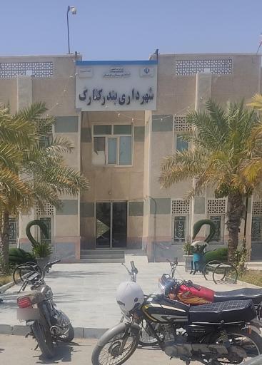 عکس شهرداری بندر کنارک