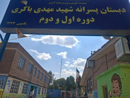 عکس دبستان پسرانه شهید مهدی باکری دوره اول و دوم