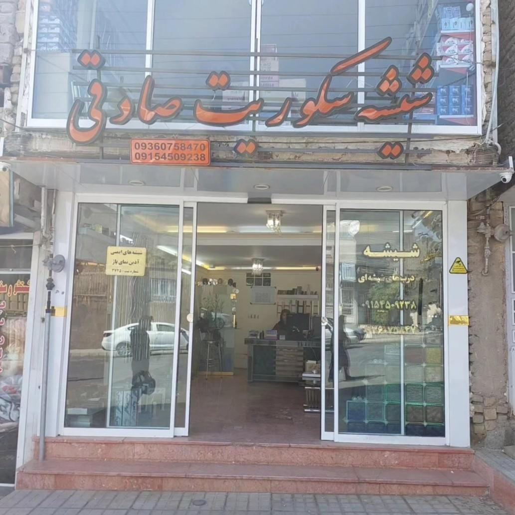 عکس شیشه سکوریت صادقی