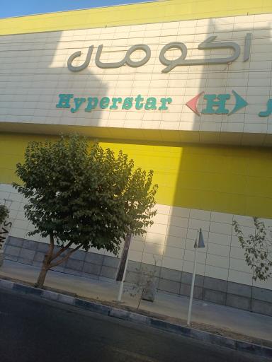 عکس اکو مال