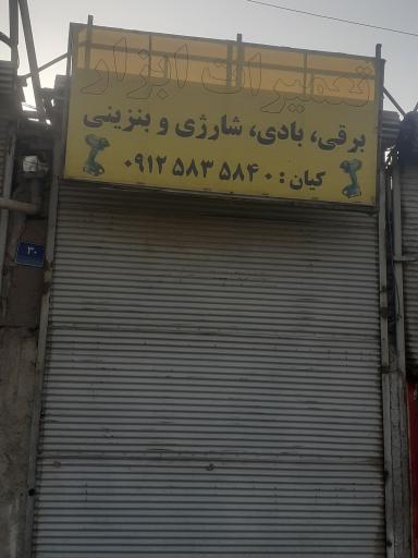 عکس احیا ابزار