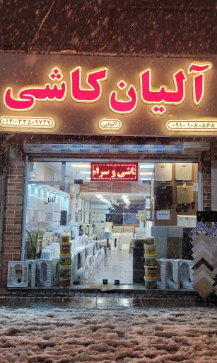 عکس فروشگاه آلیان کاشی