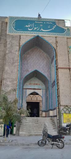 عکس مسجد و حسینیه محمدرسول الله (ص)
