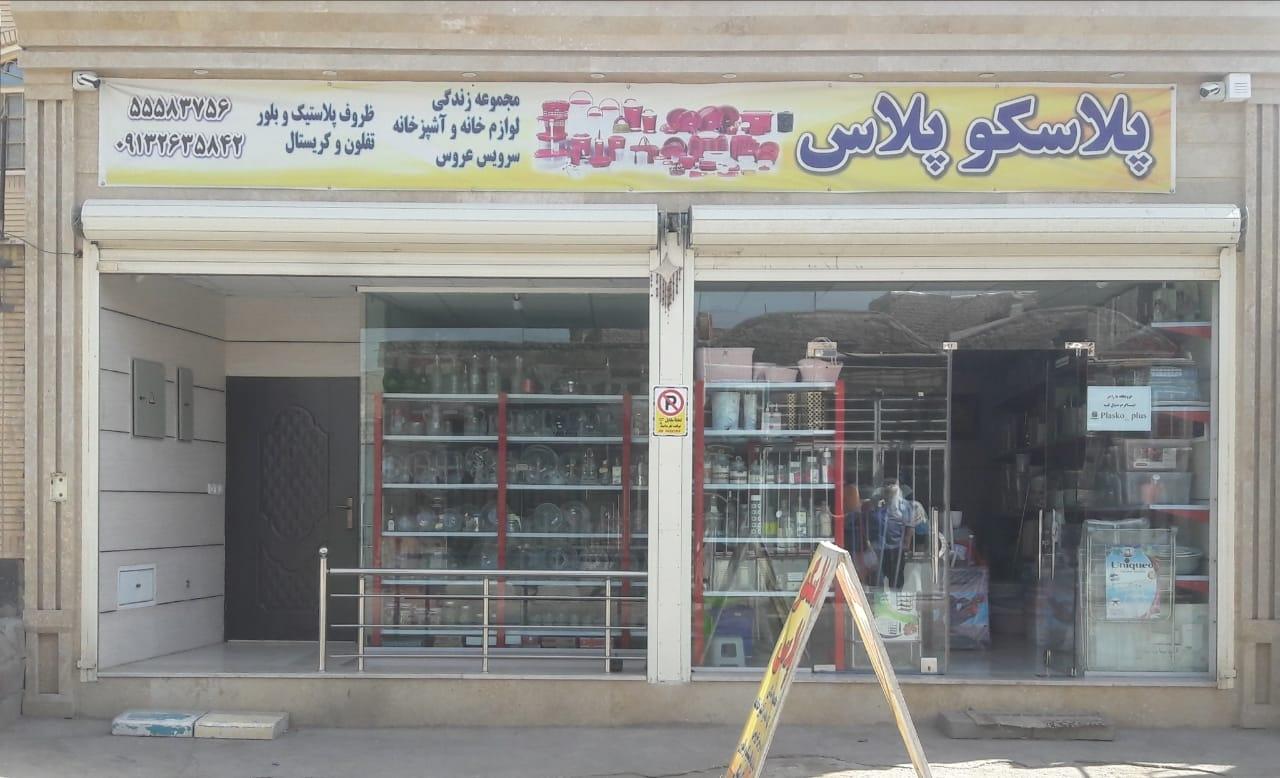 عکس فروشگاه پلاسکو پلاس کاشان 