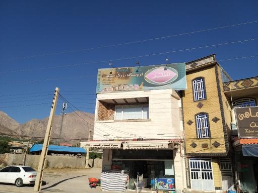 عکس فروشگاه بزرگ مواد غذایی طبیعت جهانفکریان