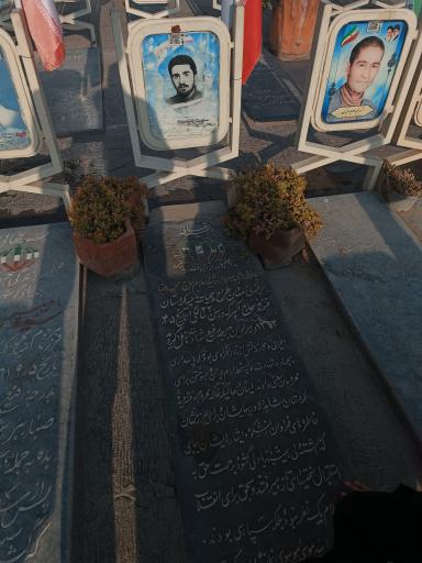 عکس مزار شهید محمدرضا افیونی