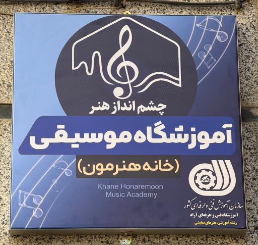 عکس آموزشگاه موسیقی خانه هنرمون