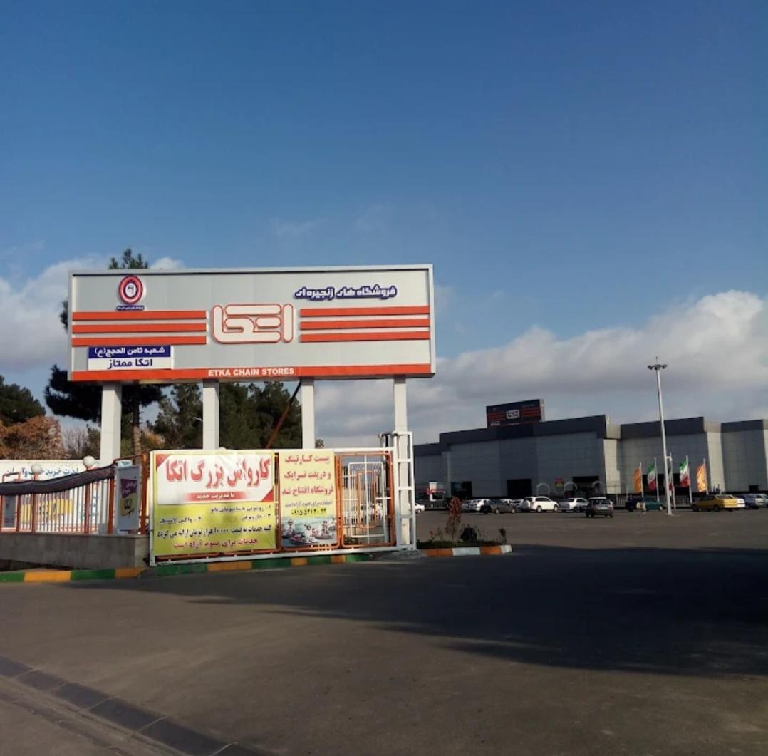 عکس فروشگاه اتکا