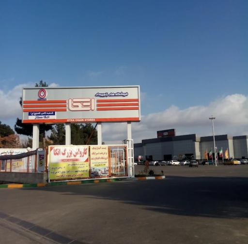 عکس فروشگاه اتکا