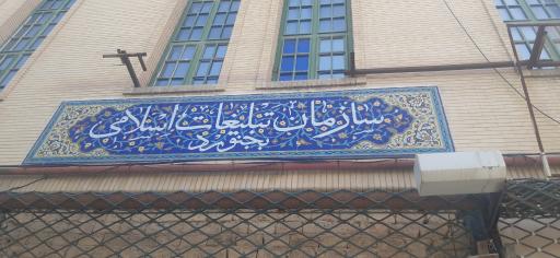 عکس سازمان تبلیغات اسلامی