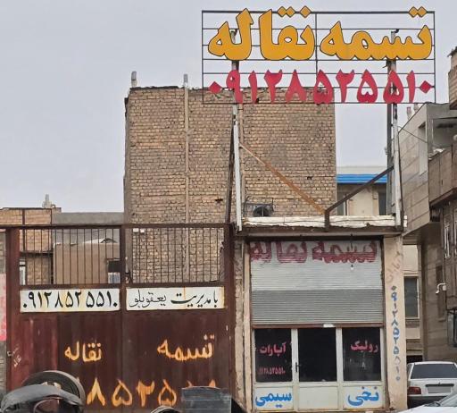 عکس تسمه نقاله یعقوبلو
